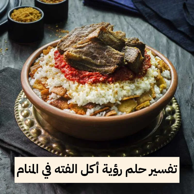 تفسير حلم رؤية أكل الفته في المنام