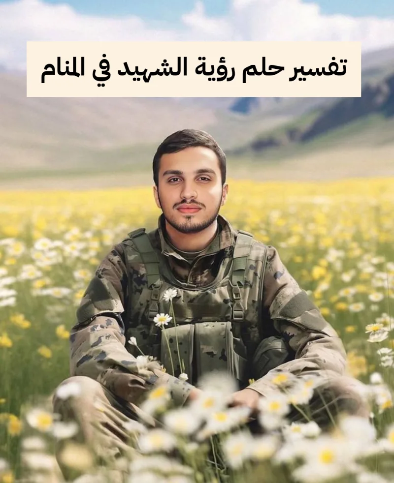 تفسير حلم رؤية الشهيد في المنام لابن سيرين
