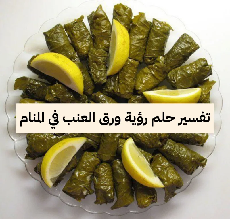 تفسير حلم رؤية ورق العنب في المنام