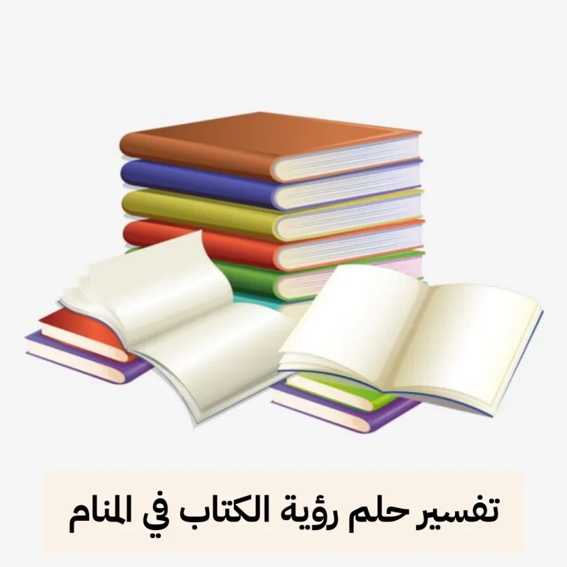 تفسير حلم رؤية الكتاب في المنام