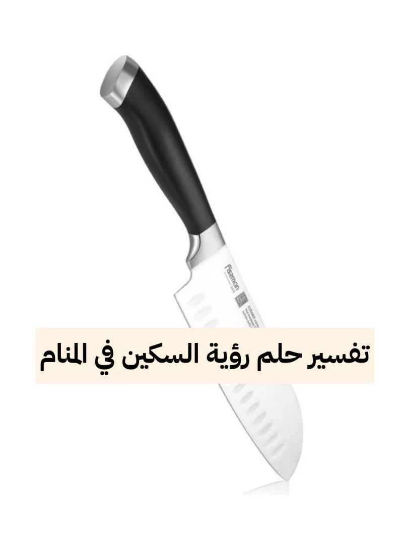 تفسير حلم رؤية السكين في المنام بالتفصيل