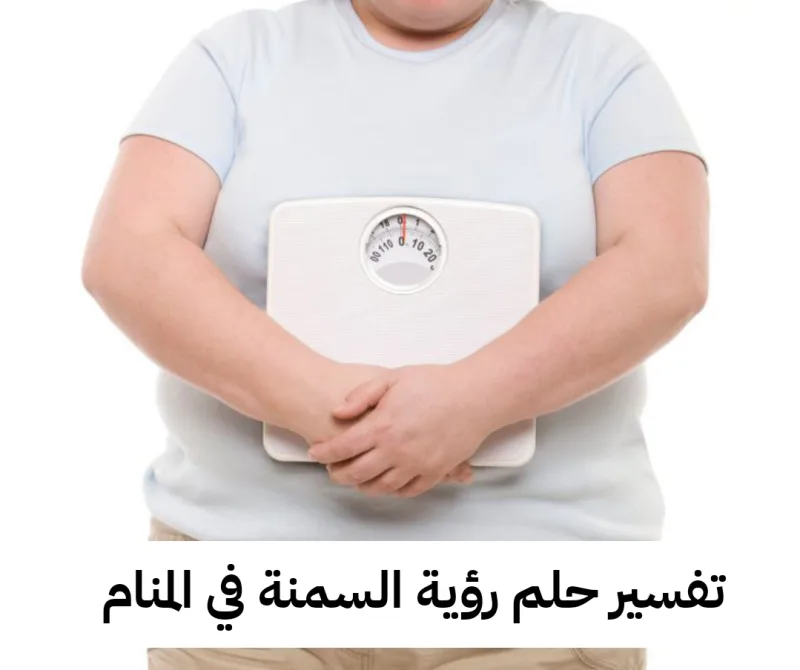تفسير حلم رؤية السمنة في المنام لابن سيرين