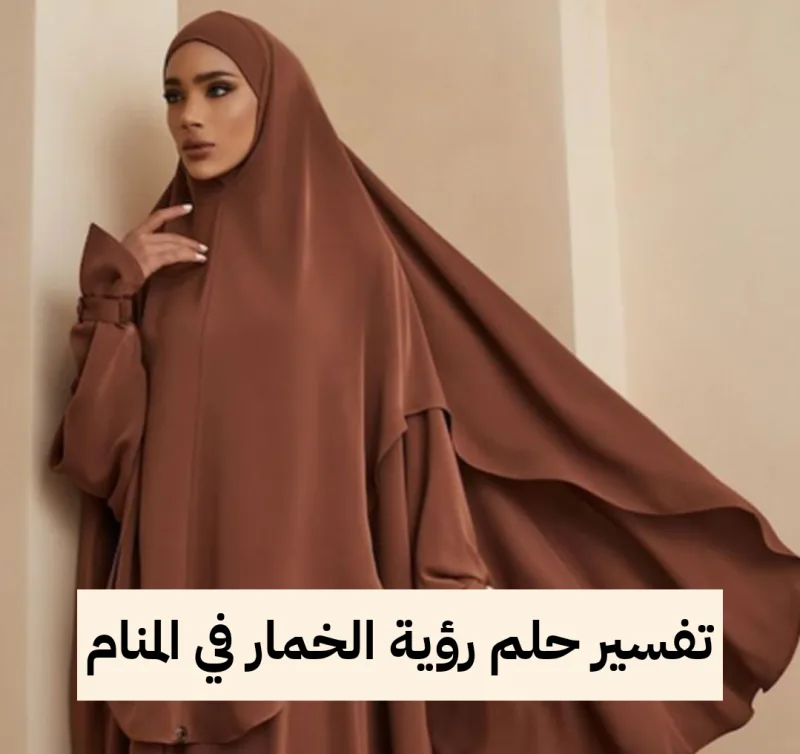 تفسير حلم رؤية الخمار في المنام بالتفصيل لابن سيرين