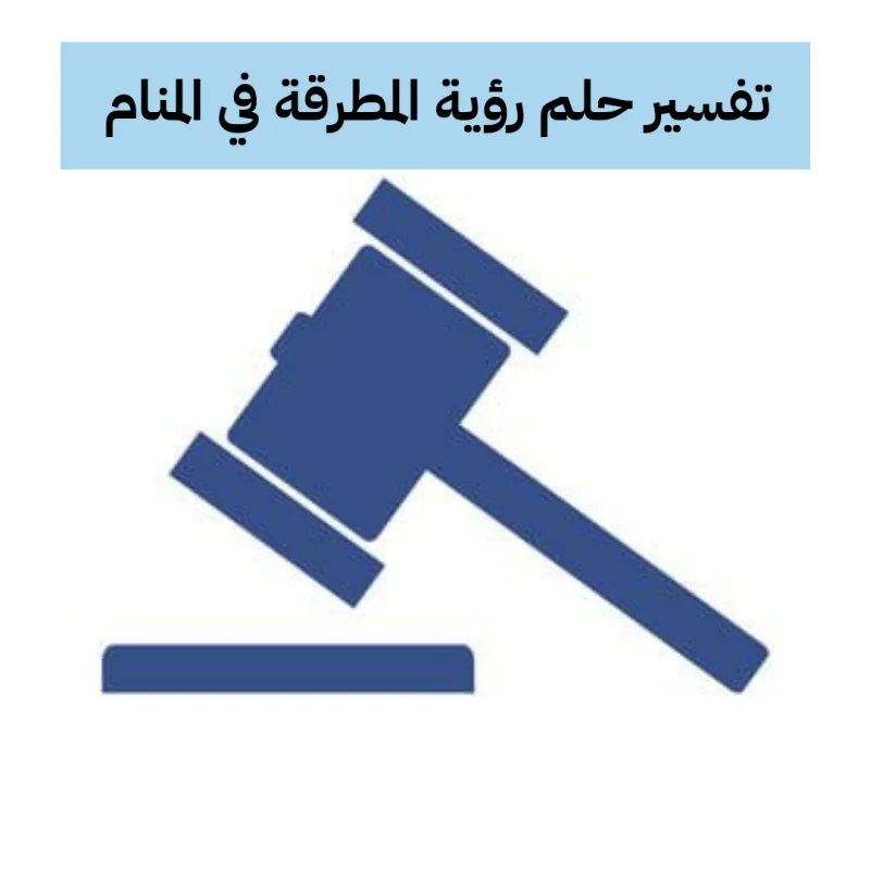 تفسير حلم رؤية المطرقة في المنام