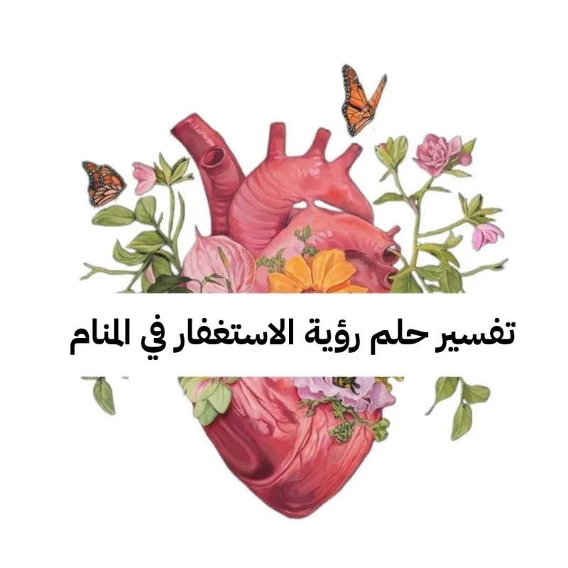 تفسير حلم رؤية الاستغفار في المنام لابن سيرين