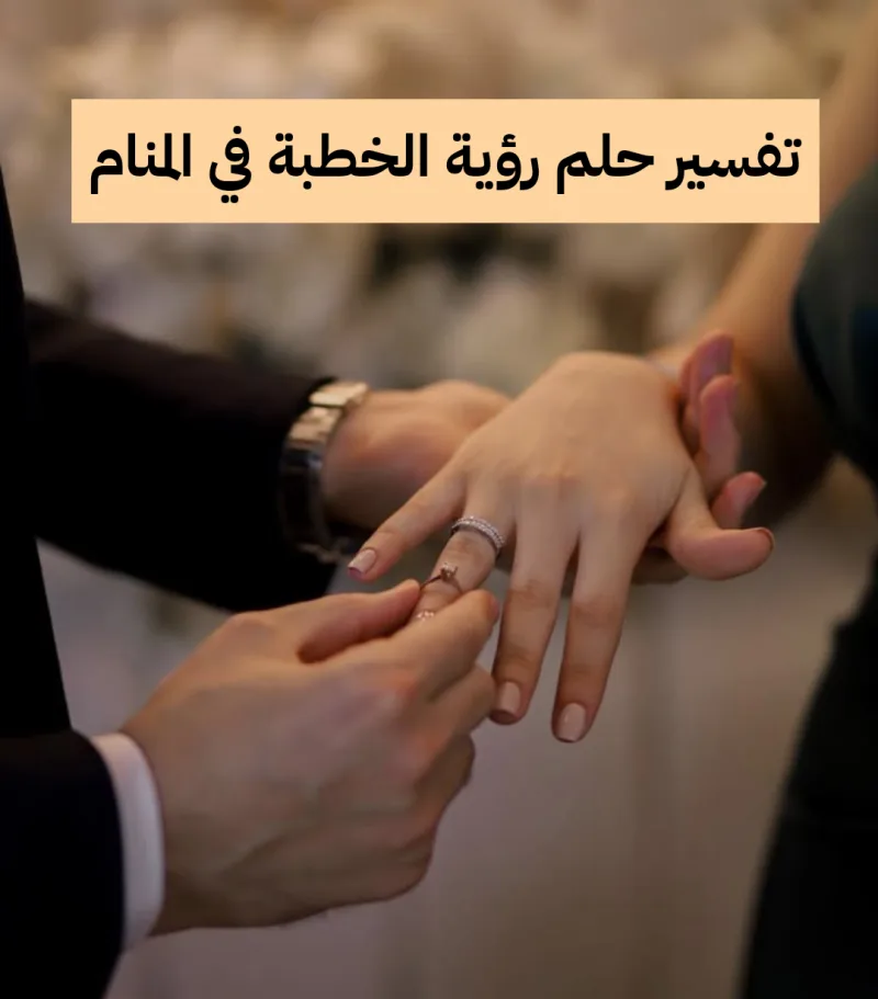 تفسير حلم رؤية الخطبة في المنام للعزباء والمتزوجة