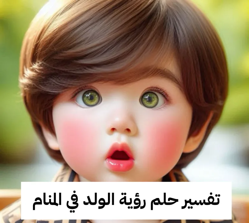 تفسير حلم رؤية الولد في المنام لابن سيرين