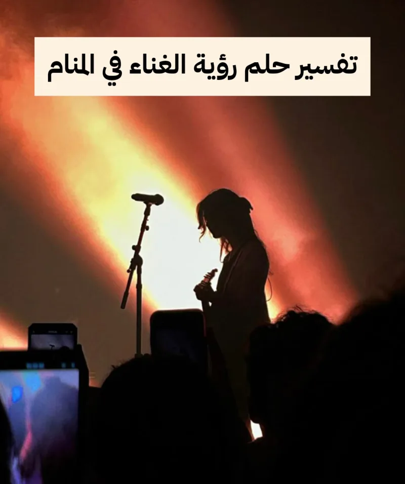 تفسير حلم رؤية الغناء في المنام