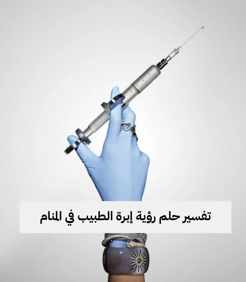 تفسير حلم رؤية إبرة الطبيب في المنام