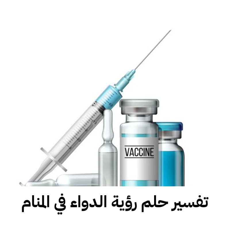 تفسير حلم رؤية الدواء في المنام