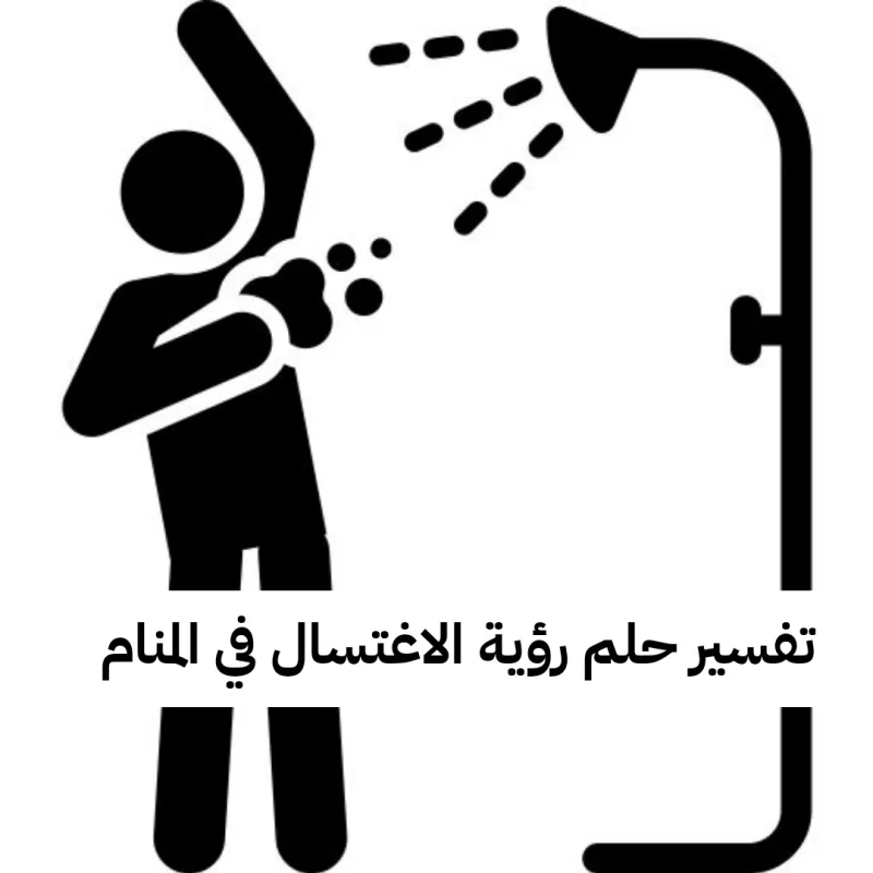 تفسير حلم رؤية الاغتسال في المنام