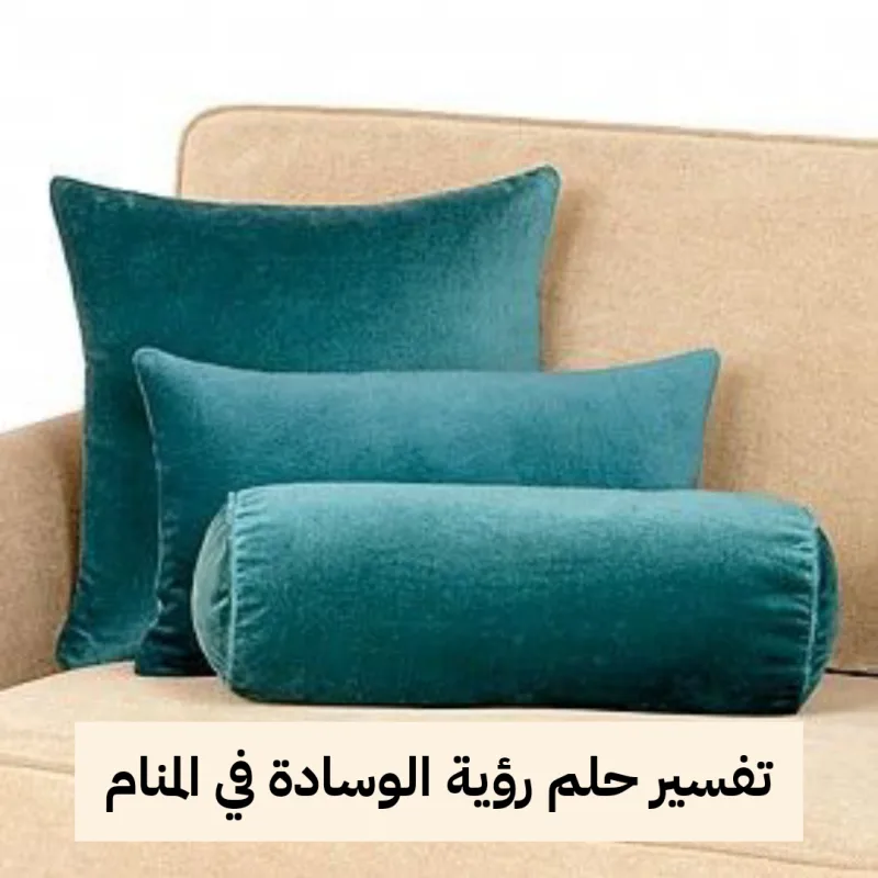تفسير حلم رؤية الوسادة في المنام