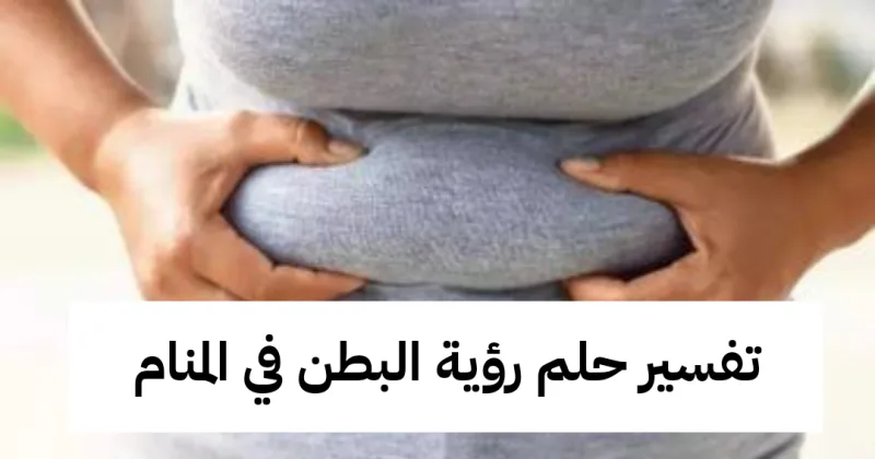 تفسير حلم رؤية البطن في المنام لابن سيرين