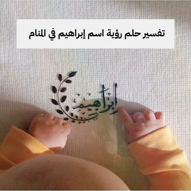 تفسير حلم رؤية اسم إبراهيم في المنام