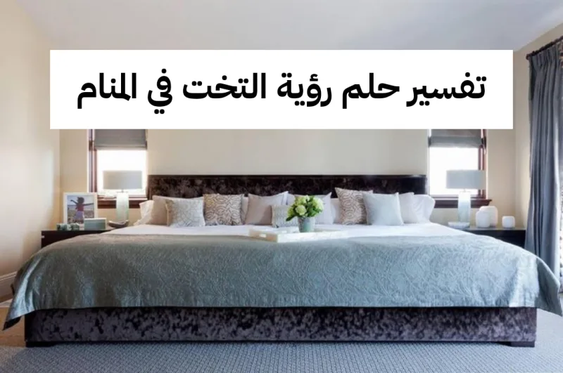 تفسير حلم رؤية التخت في المنام بالتفصيل لابن سيرين