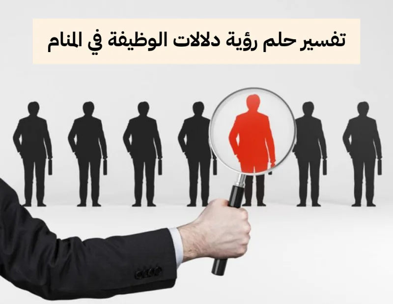 تفسير حلم رؤية دلالات الوظيفة في المنام