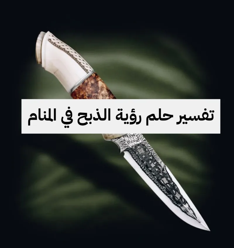 تفسير حلم رؤية الذبح في المنام