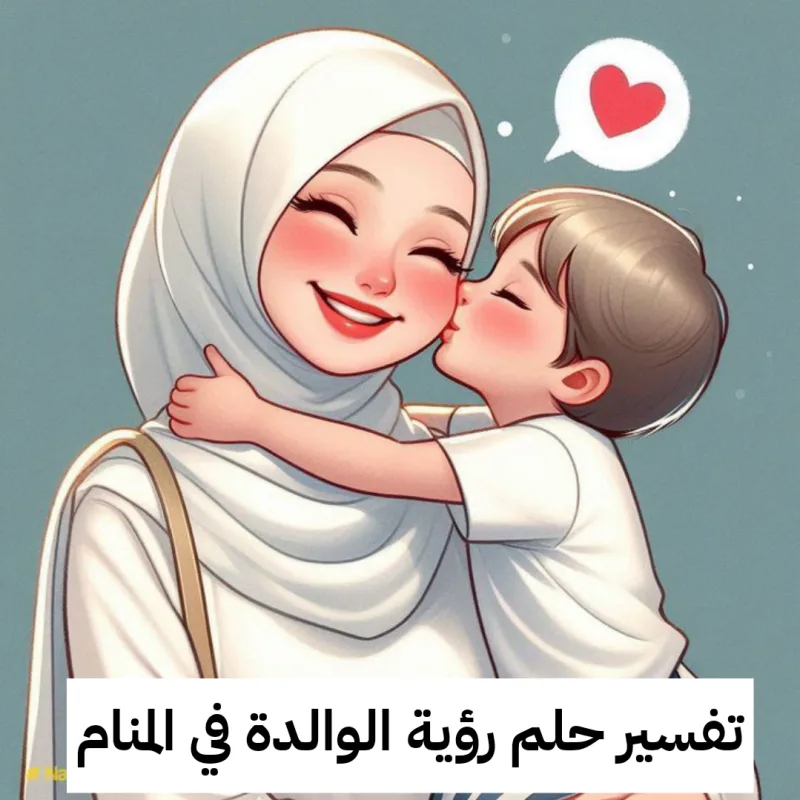 تفسير حلم رؤية الوالدة في المنام