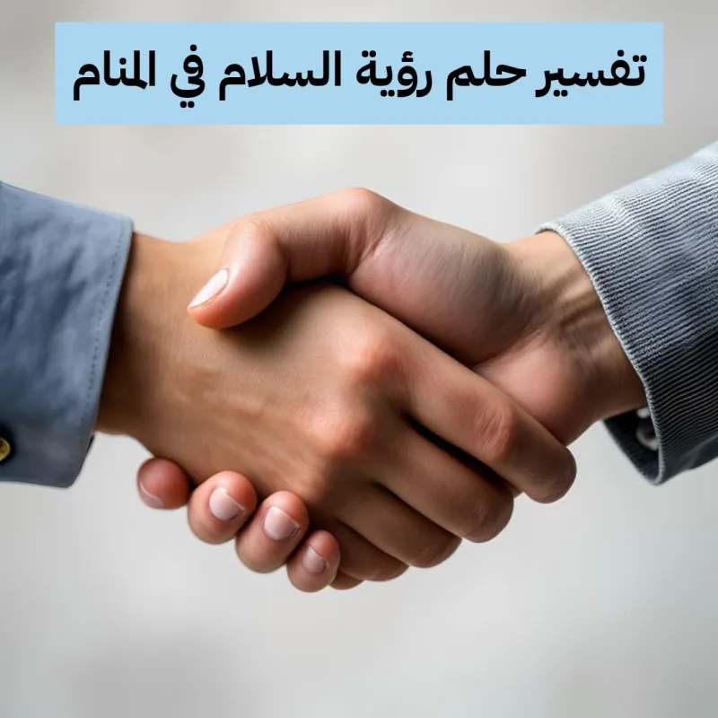 تفسير حلم رؤية السلام في المنام لابن سيرين