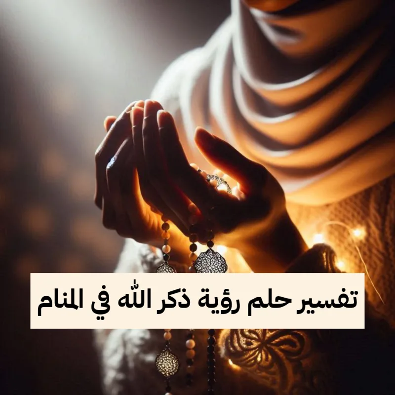تفسير حلم رؤية ذكر الله في المنام