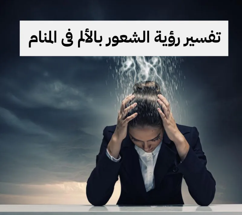 تفسير حلم رؤية الشعور بالألم والوجع فى المنام