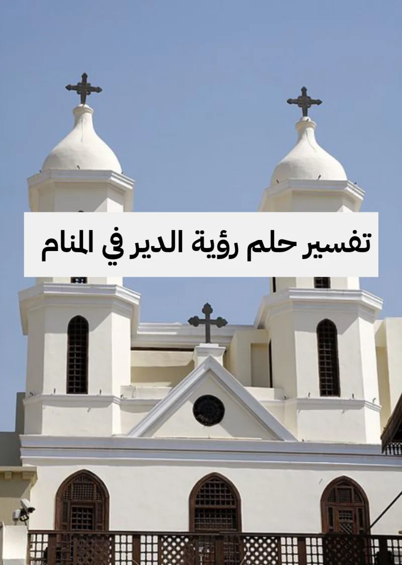 تفسير حلم رؤية الدير في المنام