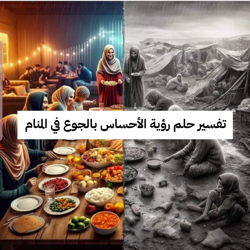 تفسير حلم رؤية الأحساس بالجوع في المنام