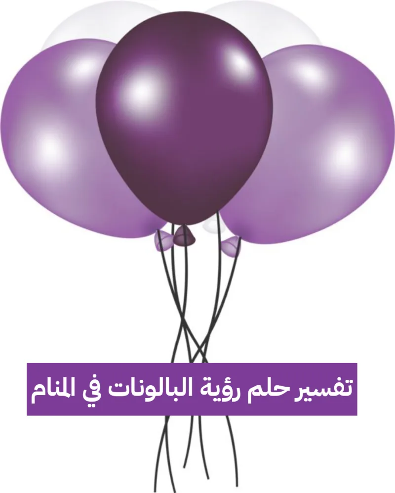 تفسير حلم رؤية البالونات في المنام