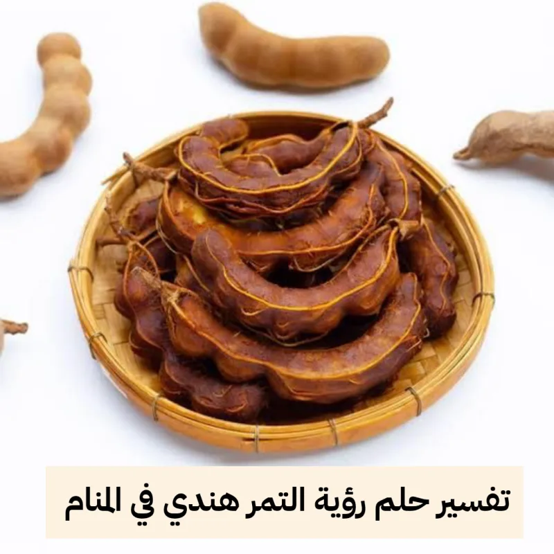 تفسير حلم رؤية التمر هندي في المنام