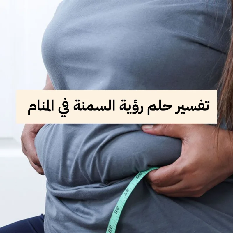 تفسير حلم رؤية السمنة في المنام