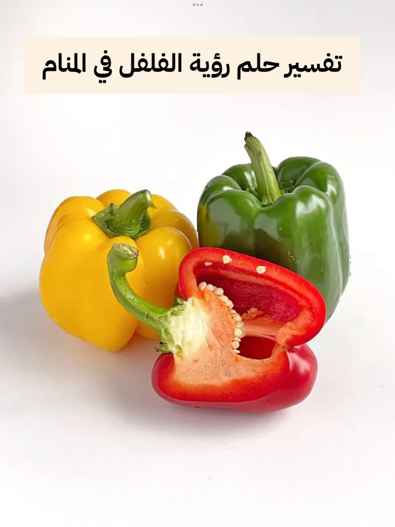 تفسير حلم رؤية الفلفل في المنام بالتفصيل