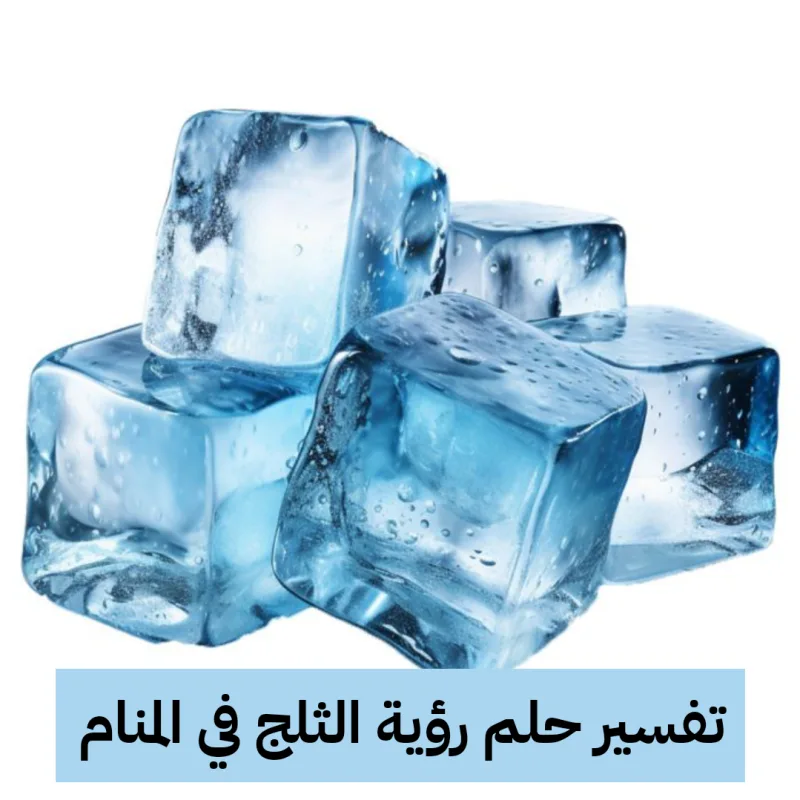 تفسير حلم رؤية الثلج في المنام لابن سيرين