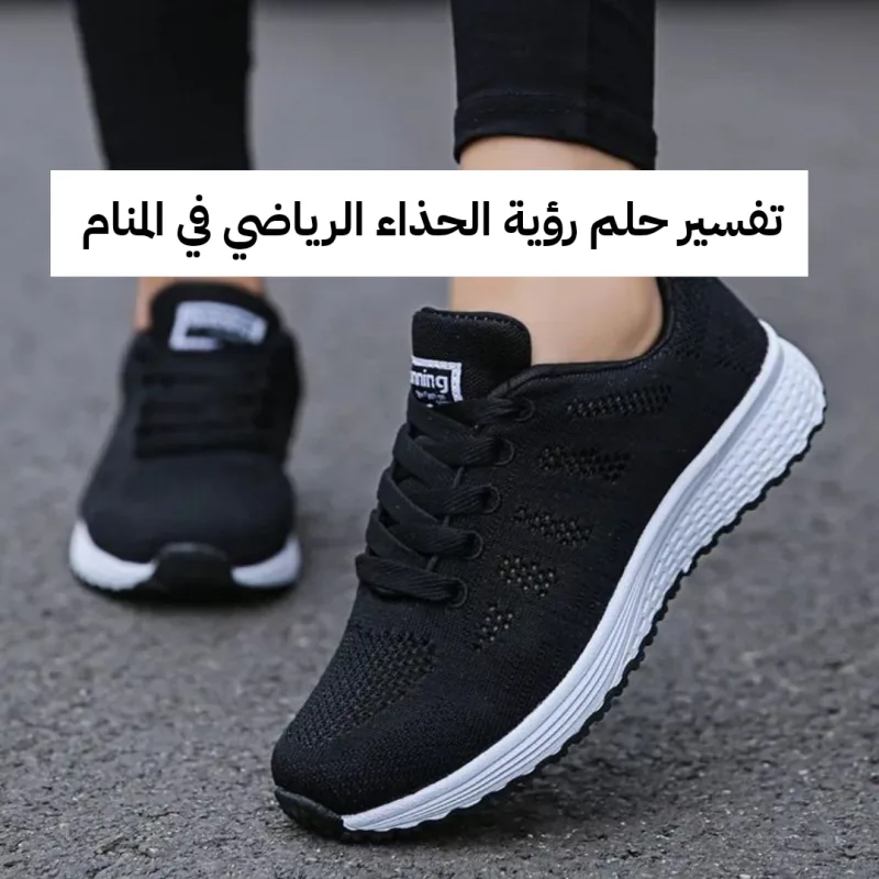 تفسير حلم رؤية الحذاء الرياضي في المنام للمرأة والرجل