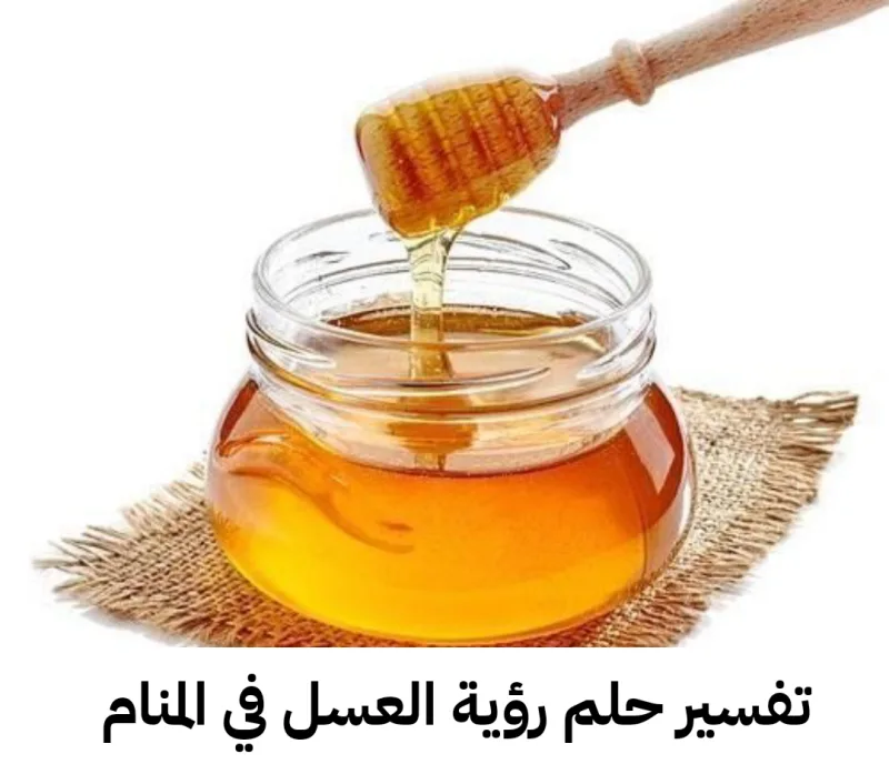 تفسير حلم رؤية العسل في المنام - تسديد ديون والرزق بمولودة