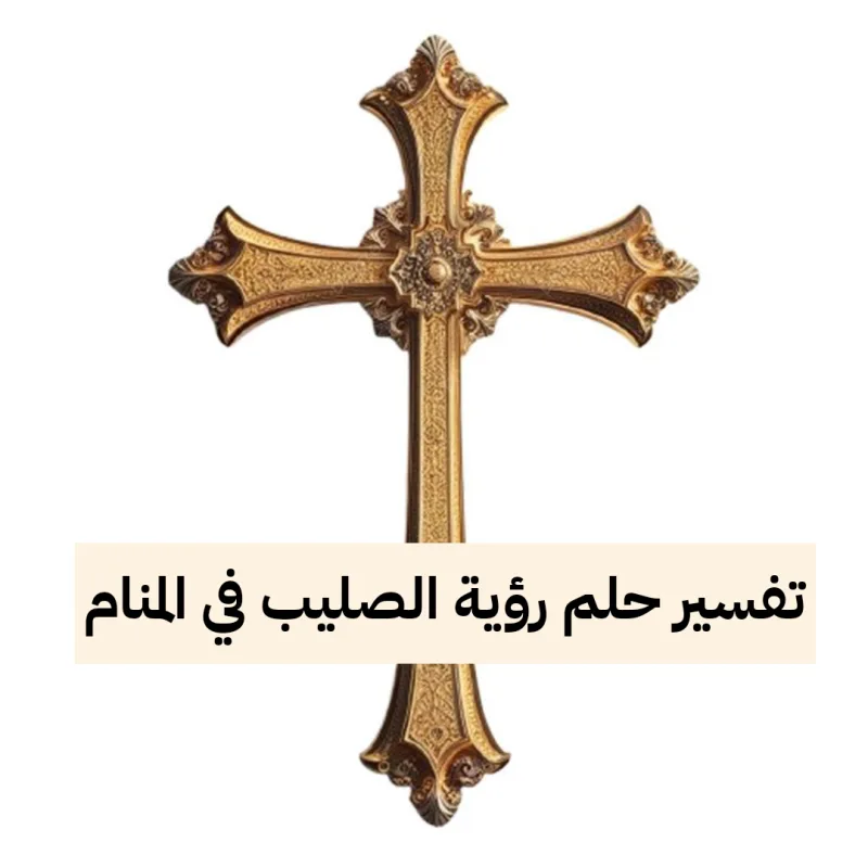 تفسير حلم رؤية الصليب في المنام للمسلم والمسيحي