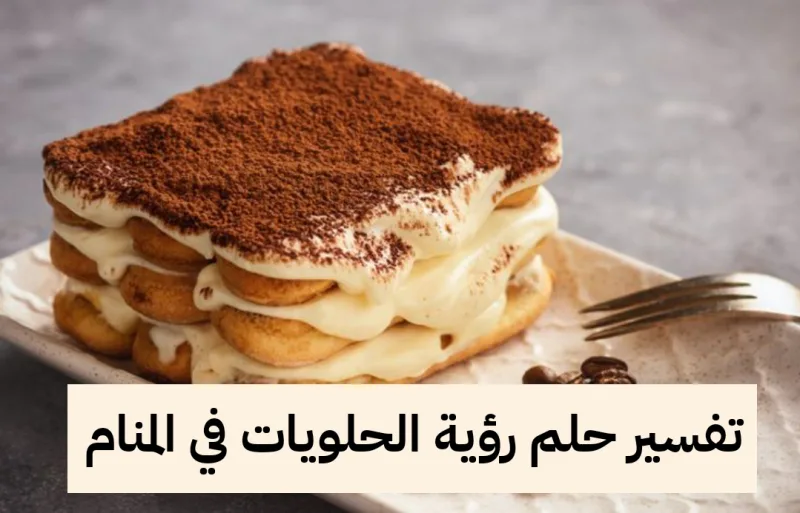 تفسير حلم رؤية الحلويات في المنام