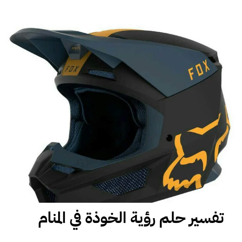 تفسير حلم رؤية الخوذة في المنام