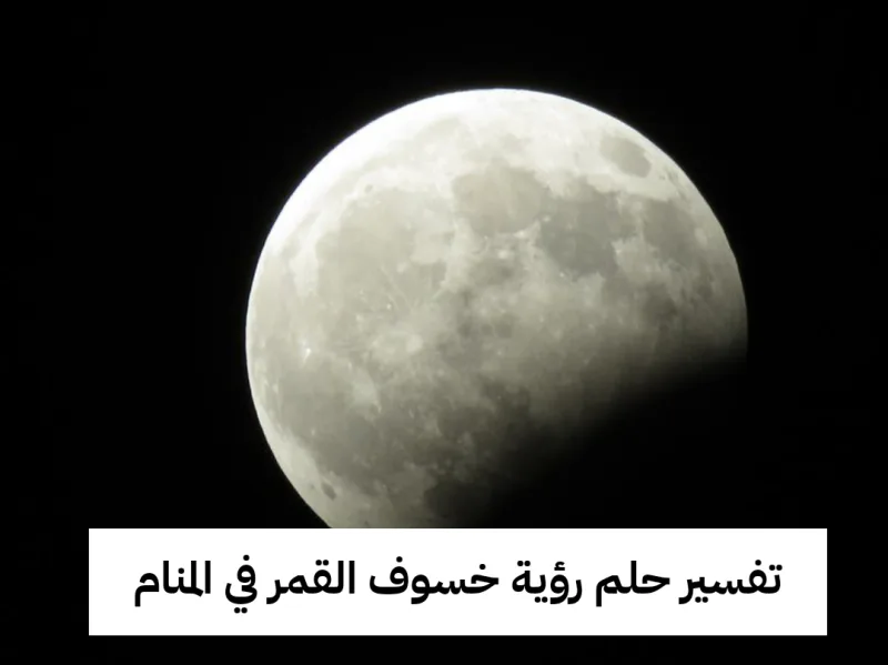 تفسير حلم رؤية خسوف القمر في المنام