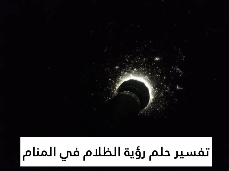تفسير حلم رؤية الظلام في المنام