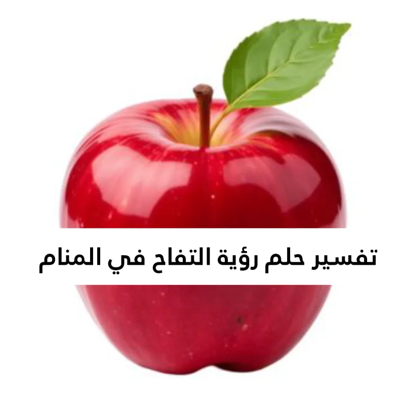 تفسير حلم رؤية التفاح في المنام لابن سيرين بالتفصيل