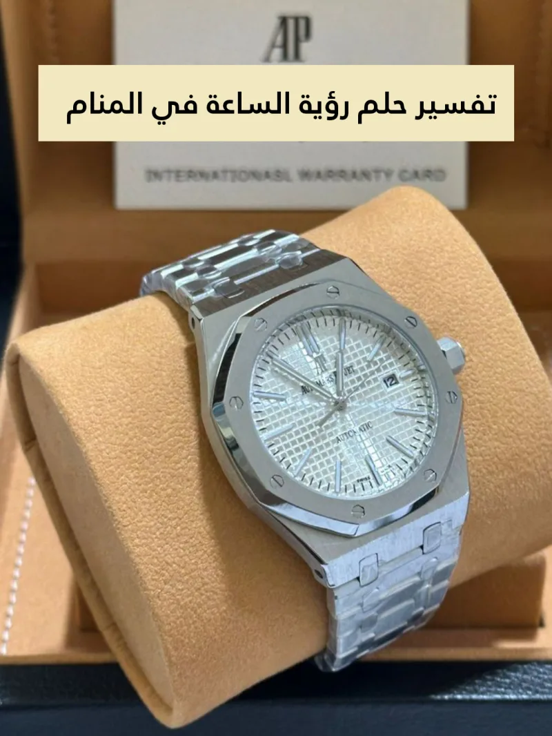 تفسير حلم رؤية الساعة في المنام