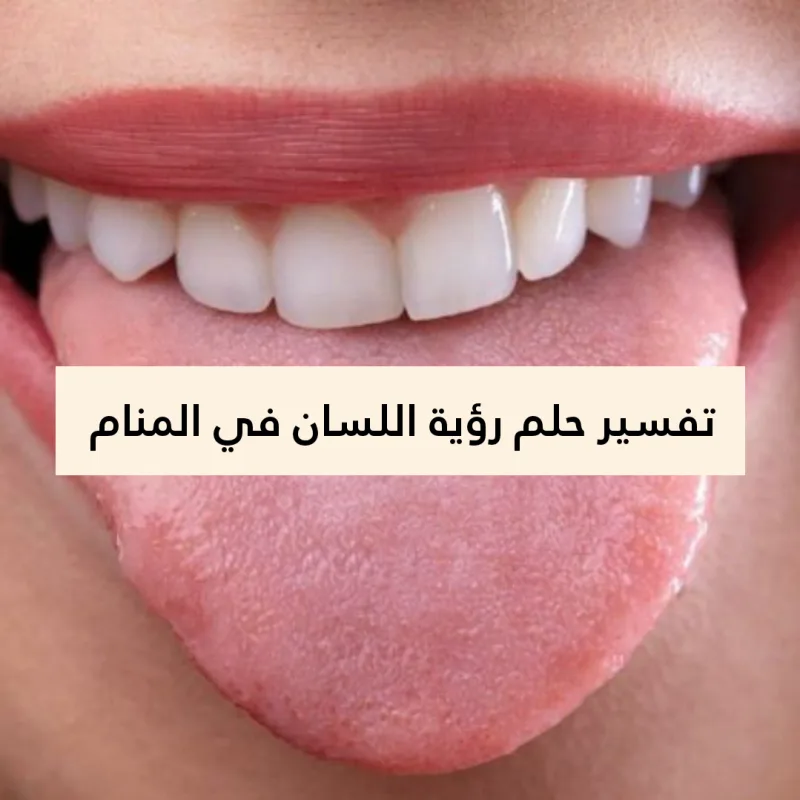 تفسير حلم رؤية اللسان في المنام