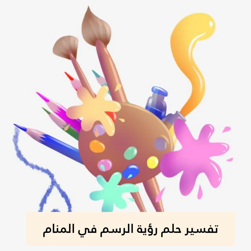 تفسير حلم رؤية الرسم في المنام