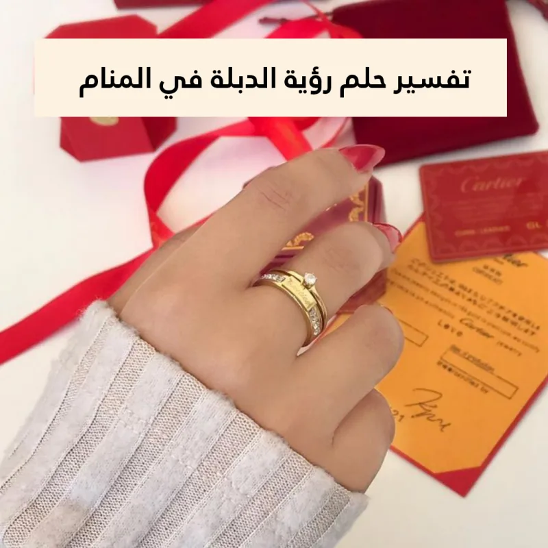 تفسير حلم رؤية الدبلة في المنام لابن سيرين بالتفصيل