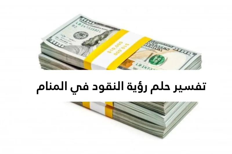 تفسير حلم رؤية النقود في المنام لابن سيرين .. ضياع مال وخصام