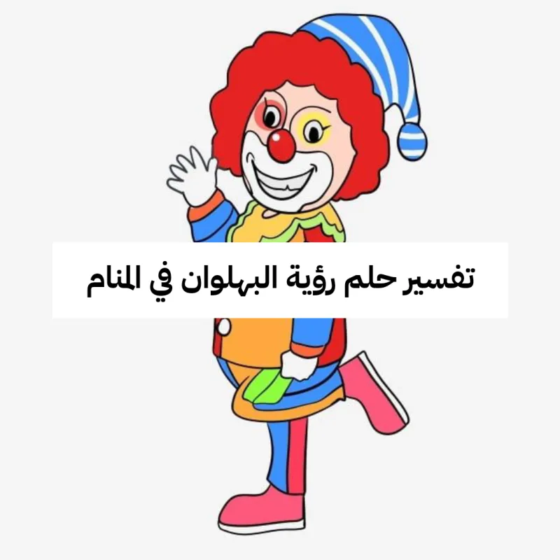 تفسير حلم رؤية البهلوان في المنام بالتفصيل