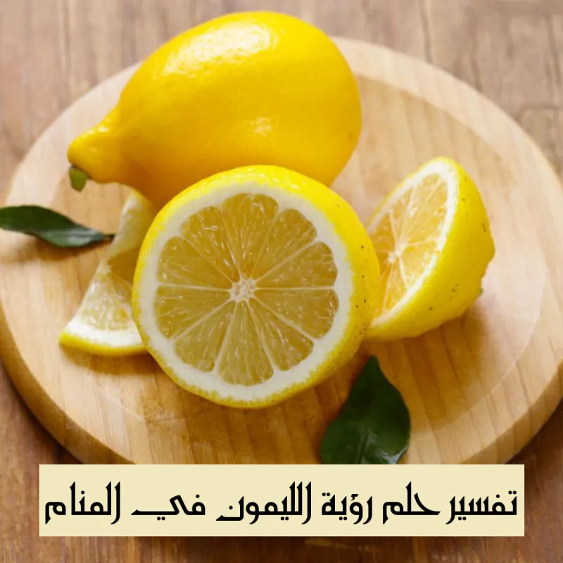 تفسير حلم رؤية الليمون في المنام لابن سيرين بالتفصيل