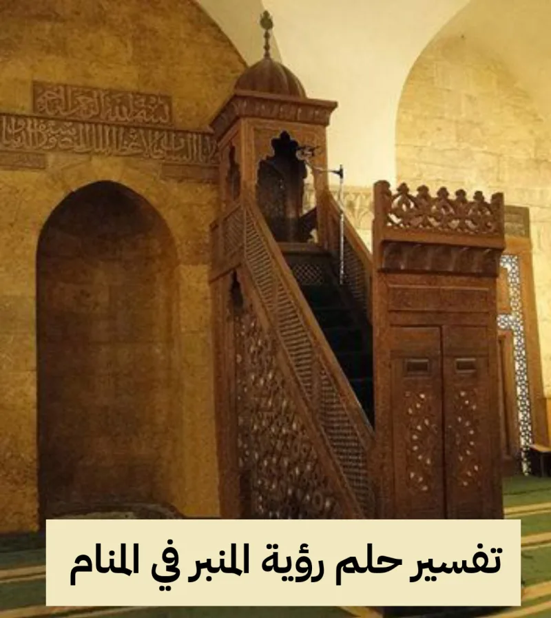 تفسير حلم رؤية المنبر في المنام لابن سيرين بالتفصيل