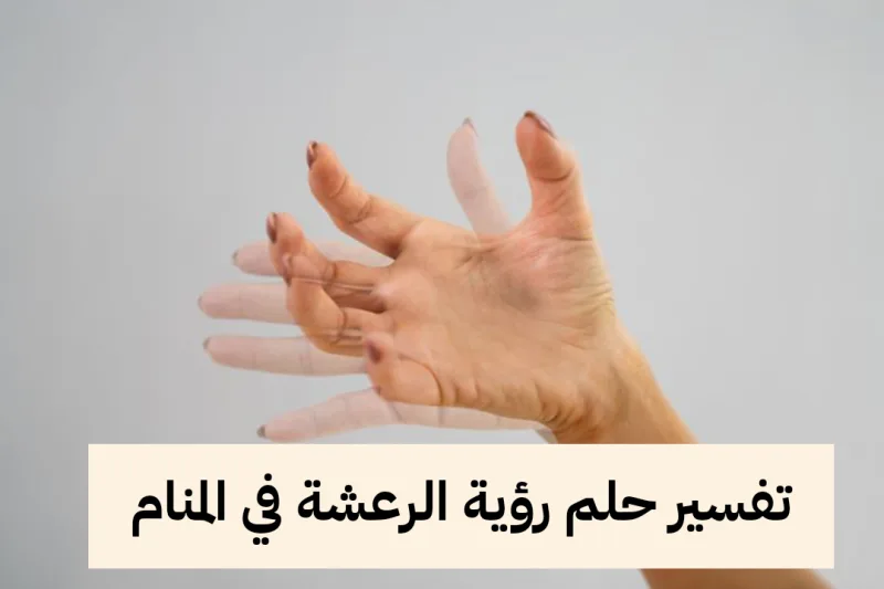 تفسير حلم رؤية الرعشة في المنام