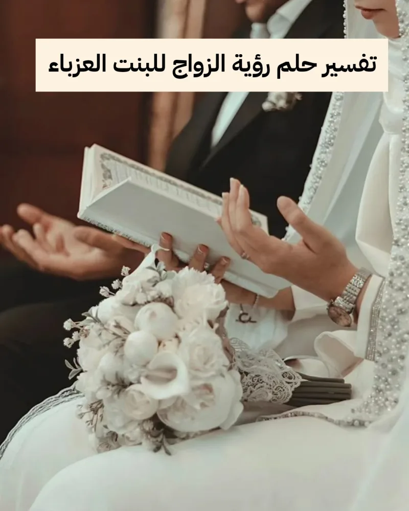 تفسير حلم رؤية الزواج للبنت العزباء من رجل متزوج في المنام